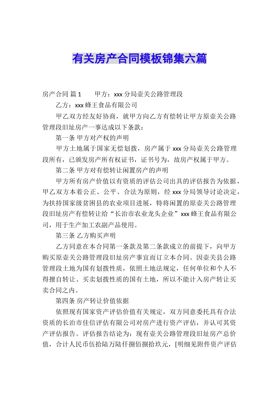 有关房产合同模板锦集六篇_第1页