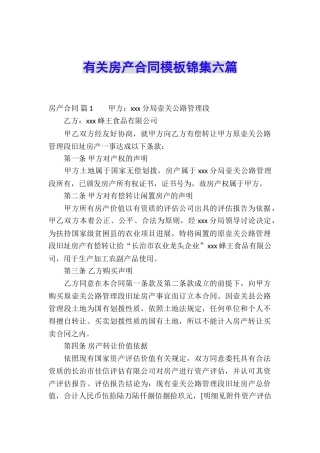 有关房产合同模板锦集六篇