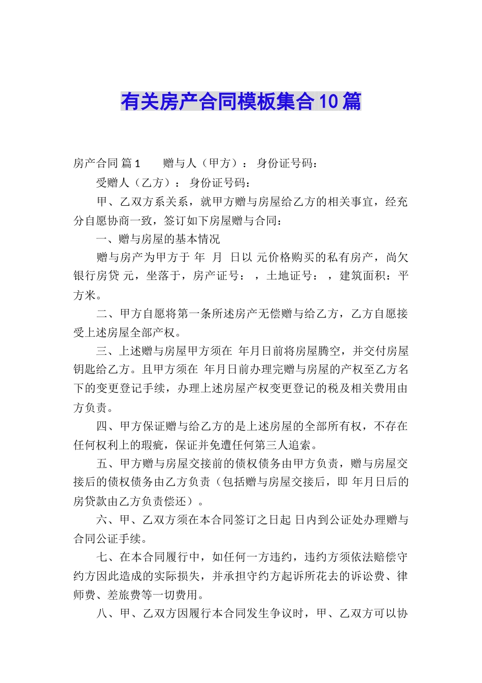 有关房产合同模板集合10篇_第1页