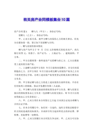 有关房产合同模板集合10篇