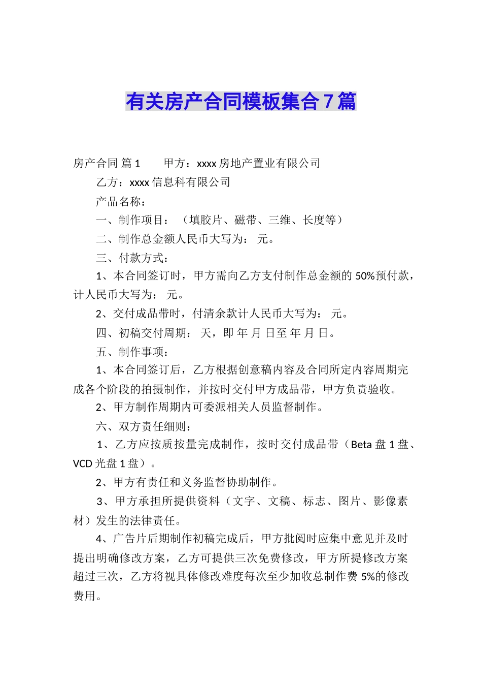 有关房产合同模板集合7篇_第1页