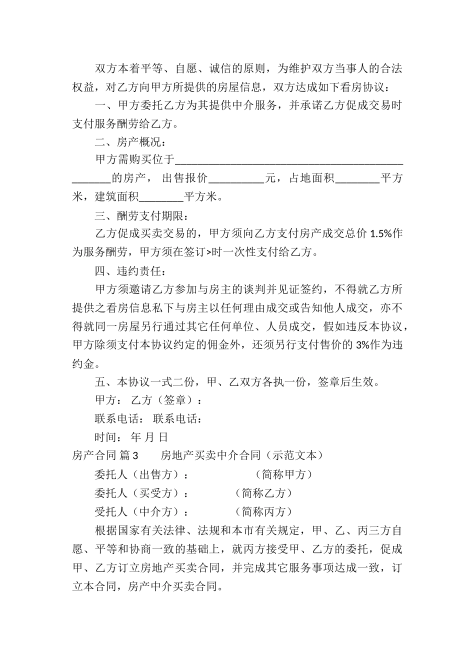 有关房产合同模板集合7篇_第3页