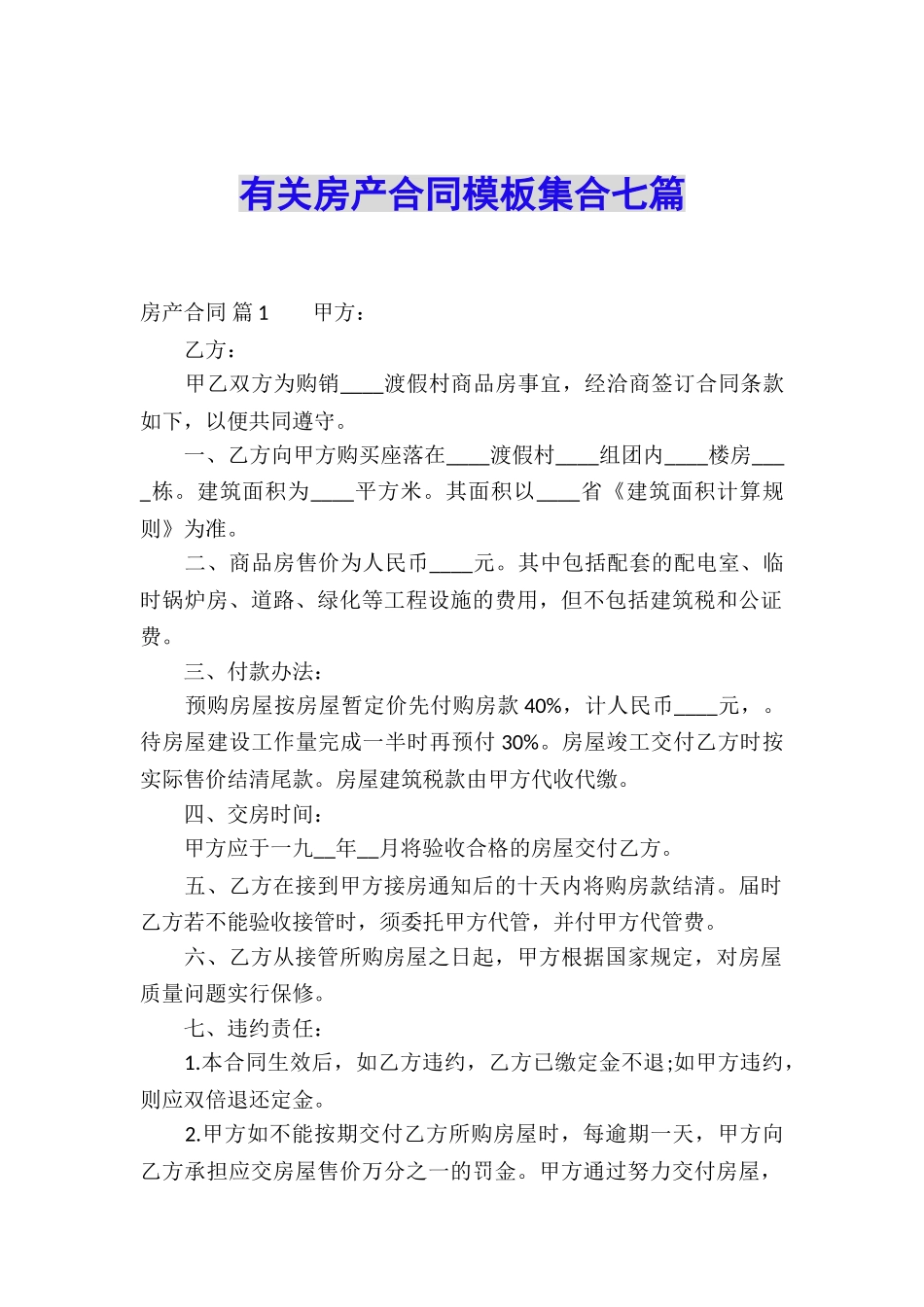有关房产合同模板集合七篇_第1页