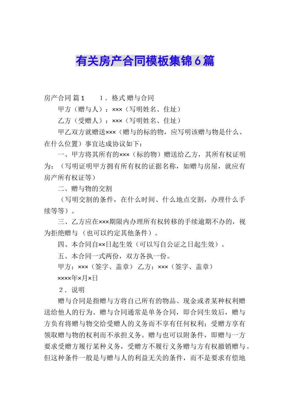 有关房产合同模板集锦6篇_第1页