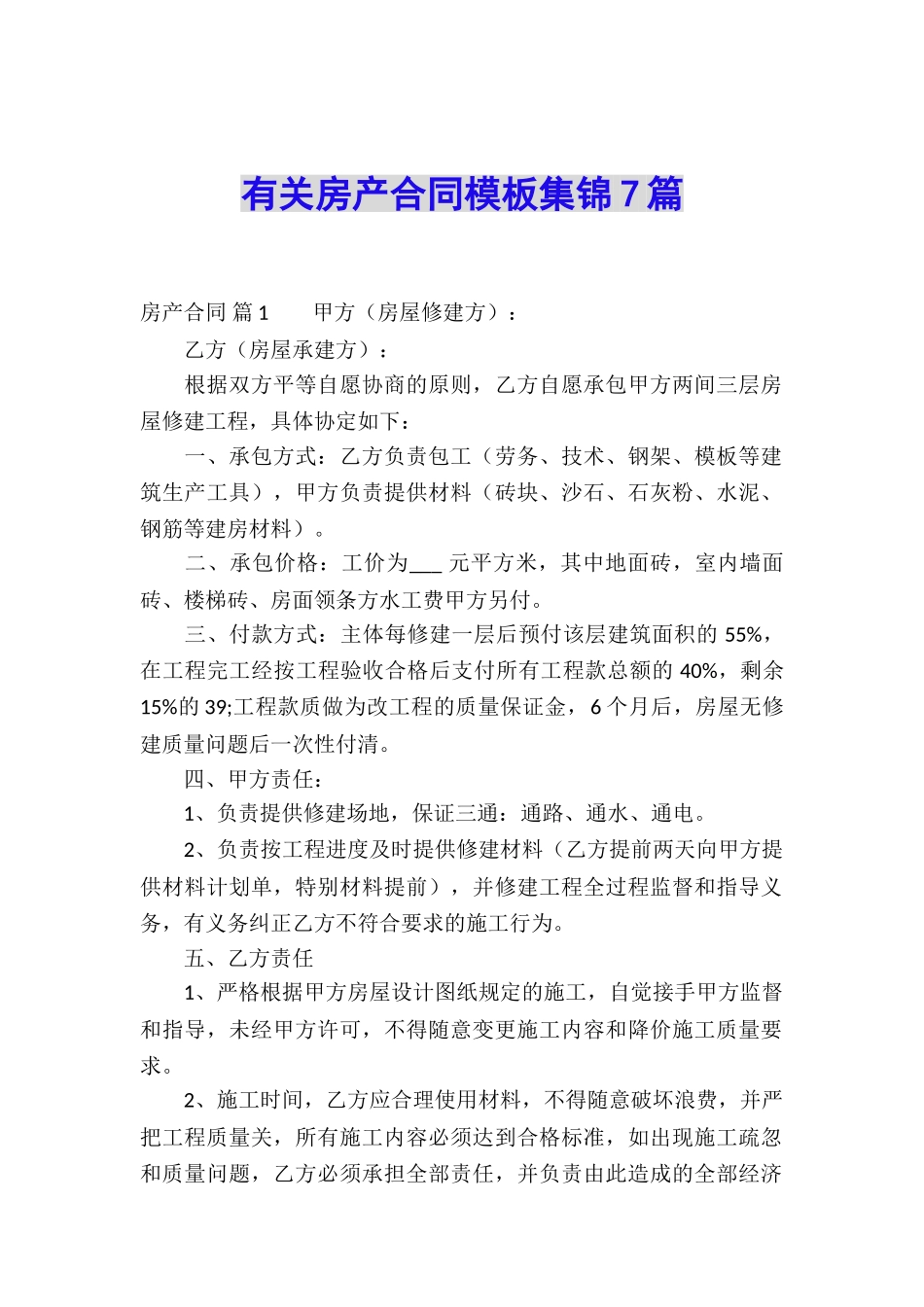 有关房产合同模板集锦7篇_第1页