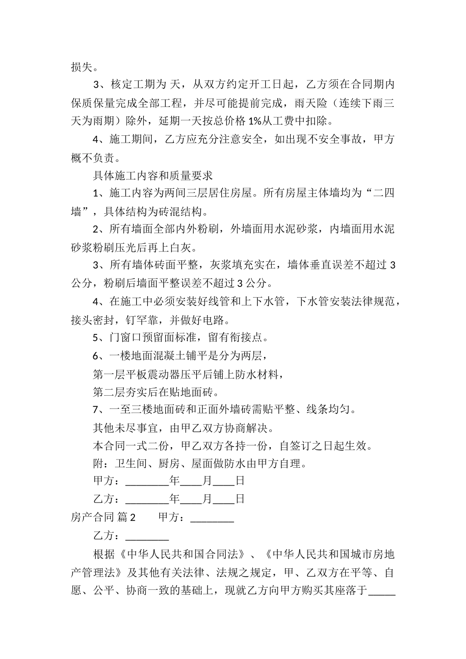 有关房产合同模板集锦7篇_第2页