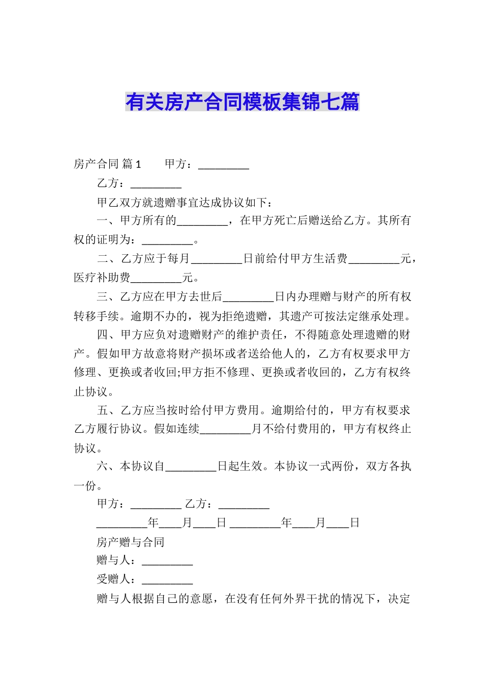 有关房产合同模板集锦七篇_第1页