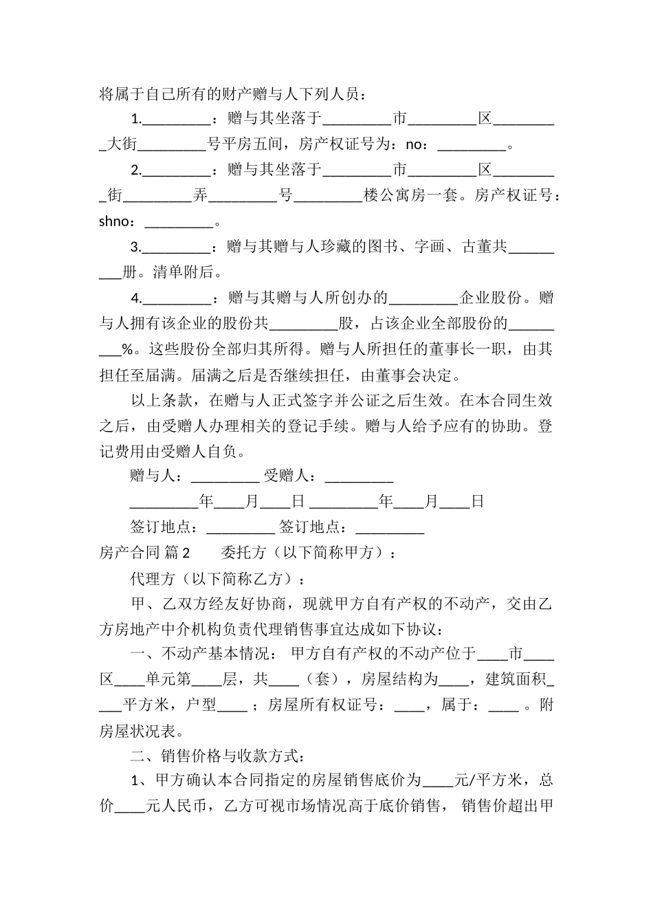 有关房产合同模板集锦七篇_第2页