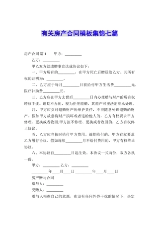 有关房产合同模板集锦七篇