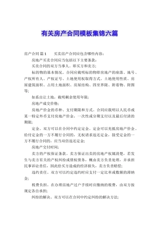 有关房产合同模板集锦六篇