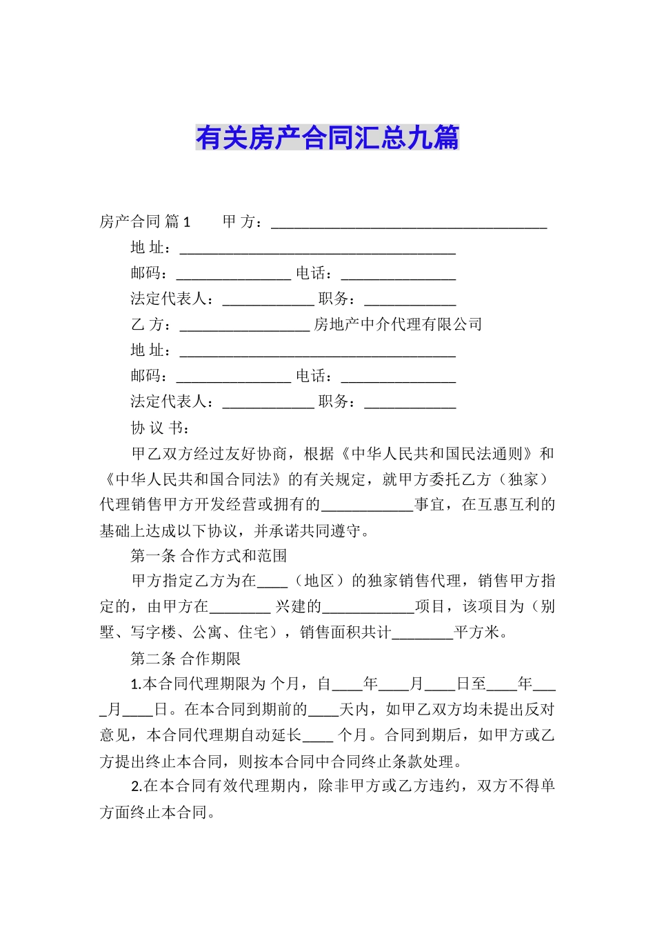 有关房产合同汇总九篇_第1页