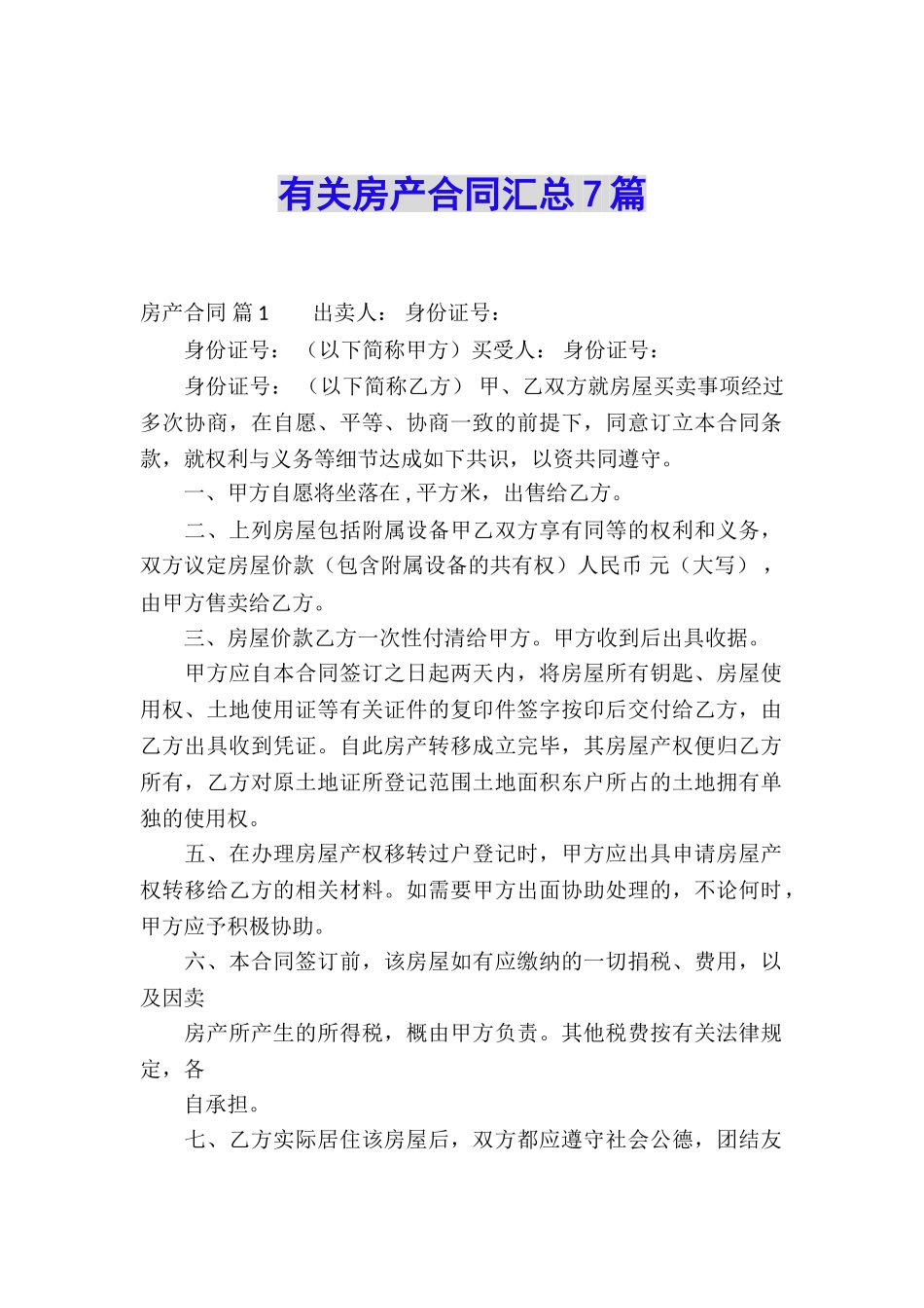 有关房产合同汇总7篇_第1页