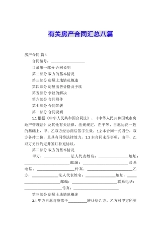 有关房产合同汇总八篇