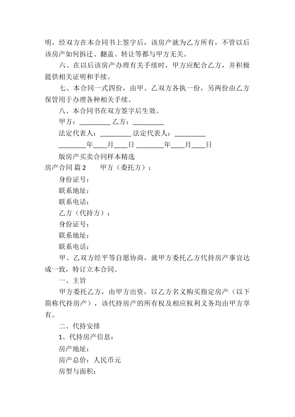 有关房产合同锦集六篇_第2页