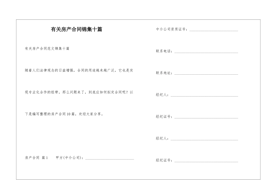 有关房产合同锦集十篇_第1页