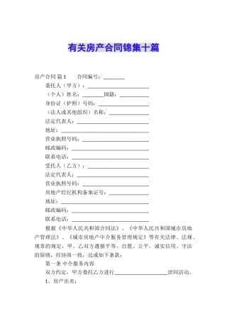 有关房产合同锦集十篇