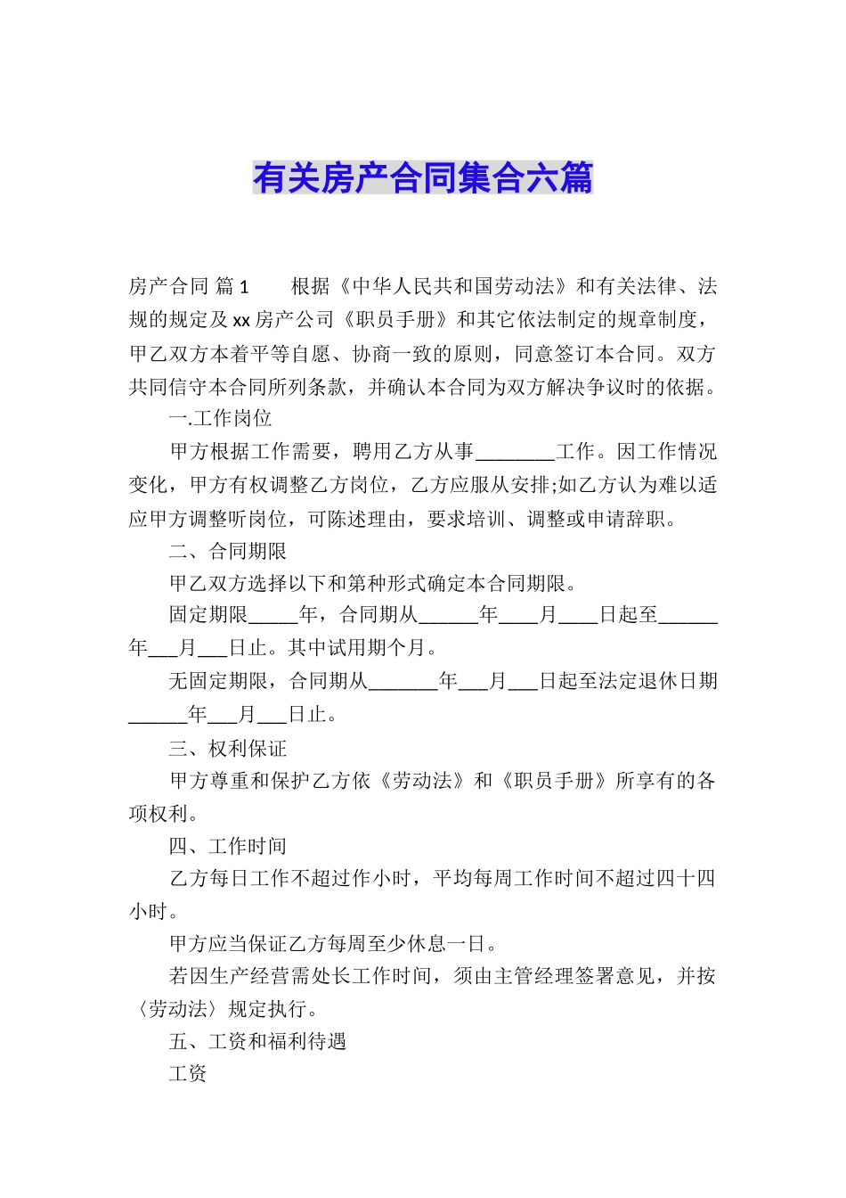 有关房产合同集合六篇_第1页