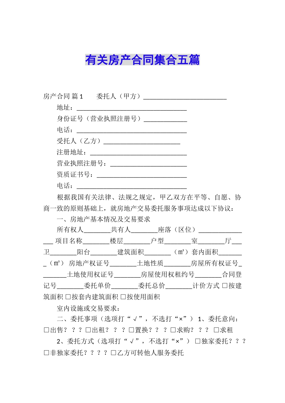 有关房产合同集合五篇_第1页