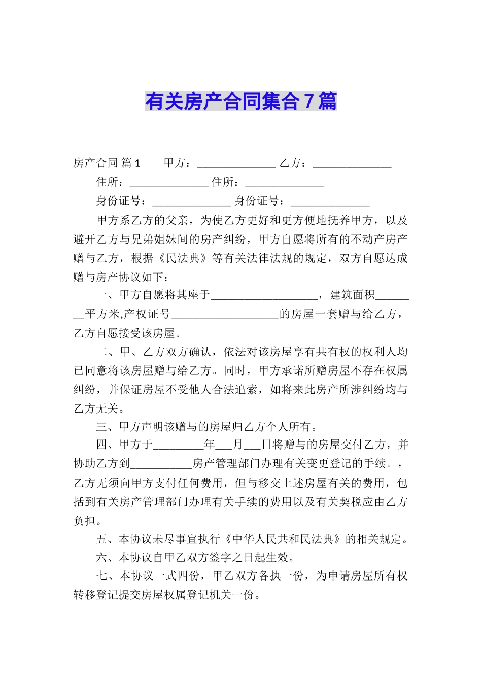 有关房产合同集合7篇_第1页