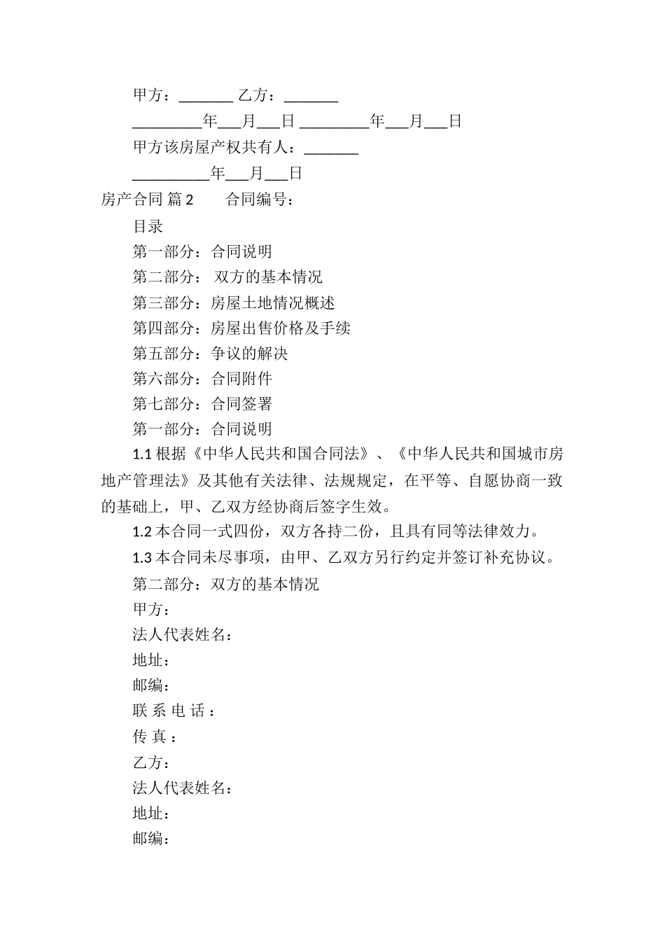 有关房产合同集合7篇_第2页