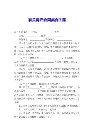 有关房产合同集合7篇