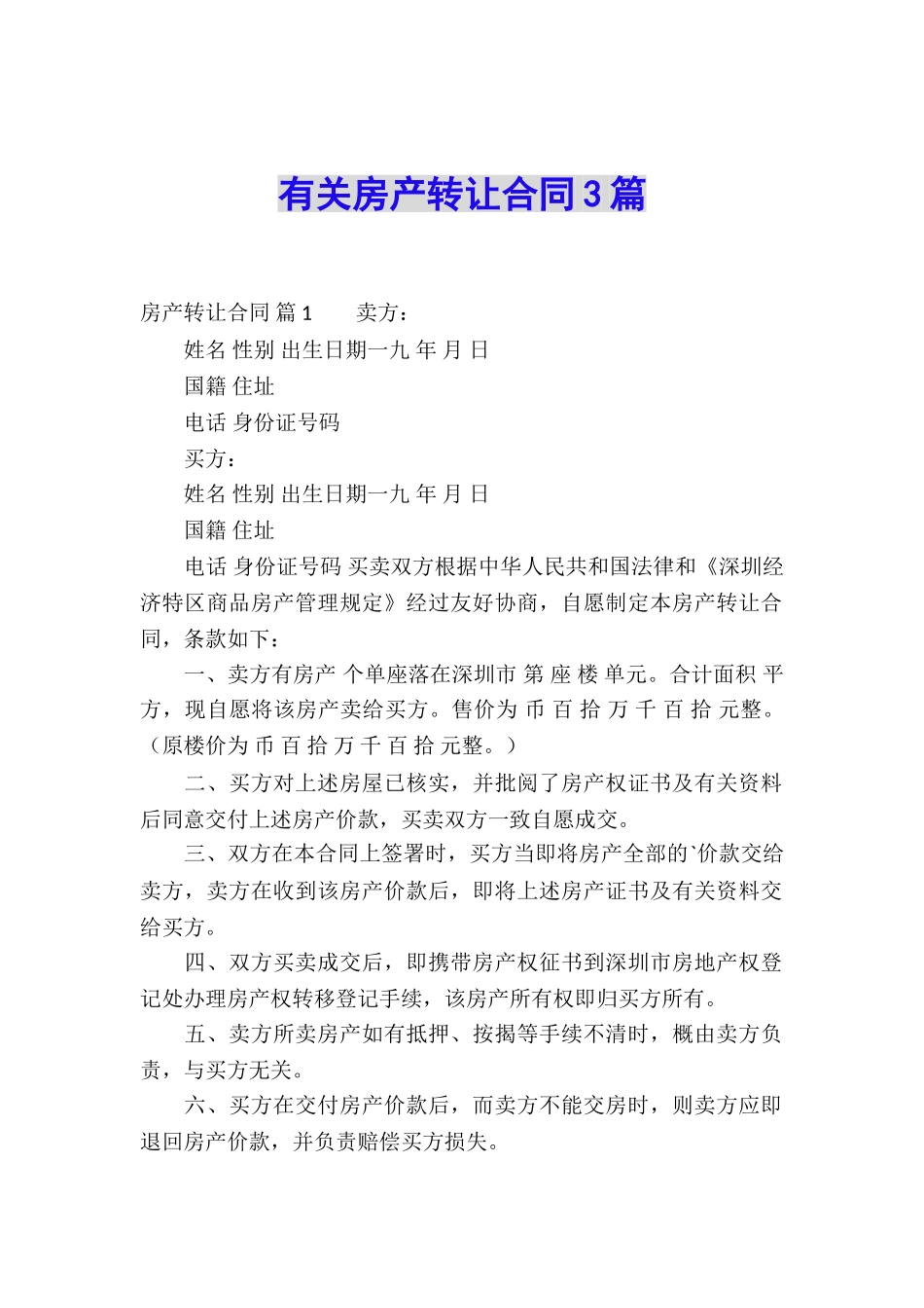 有关房产转让合同3篇_第1页