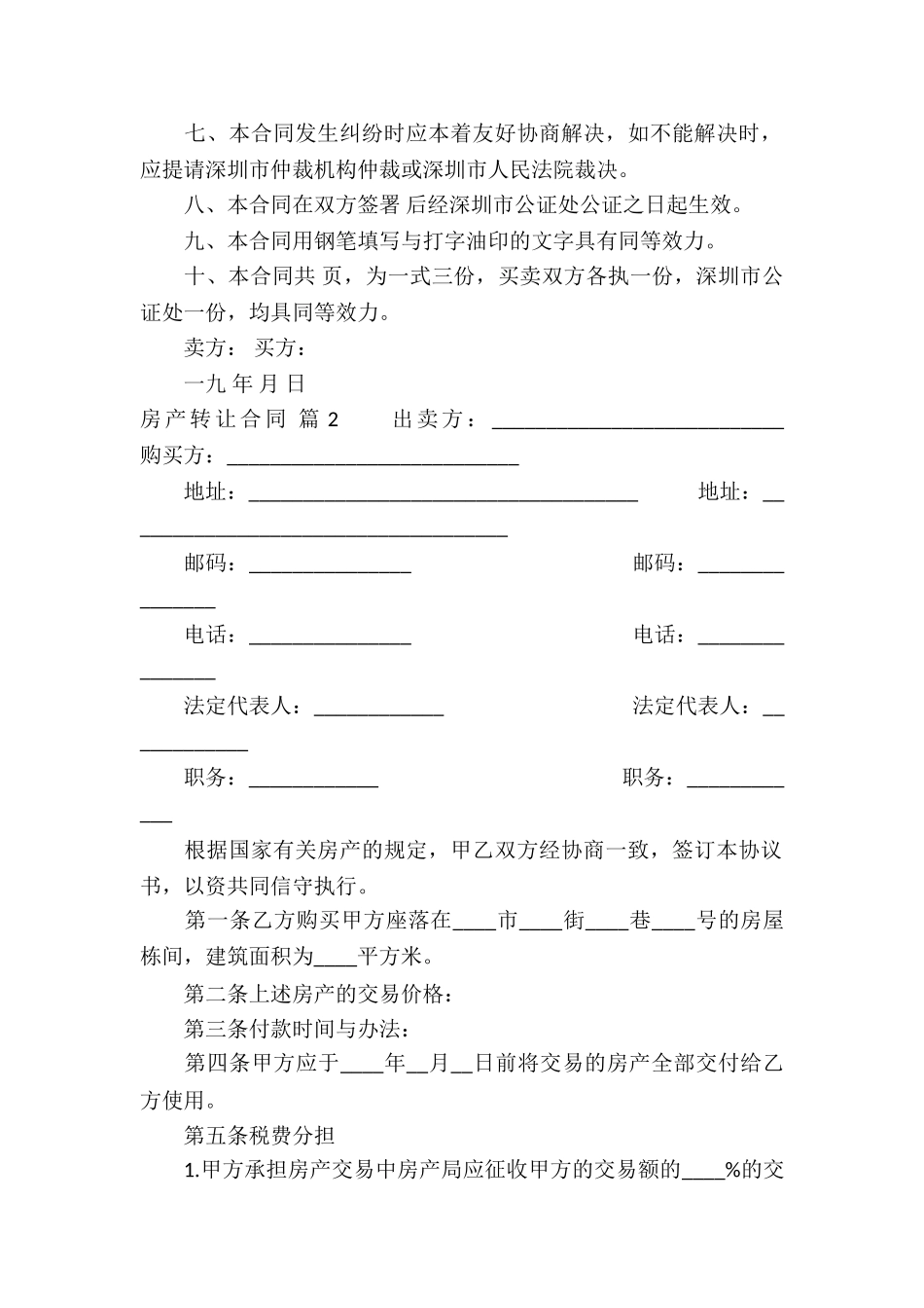 有关房产转让合同3篇_第2页