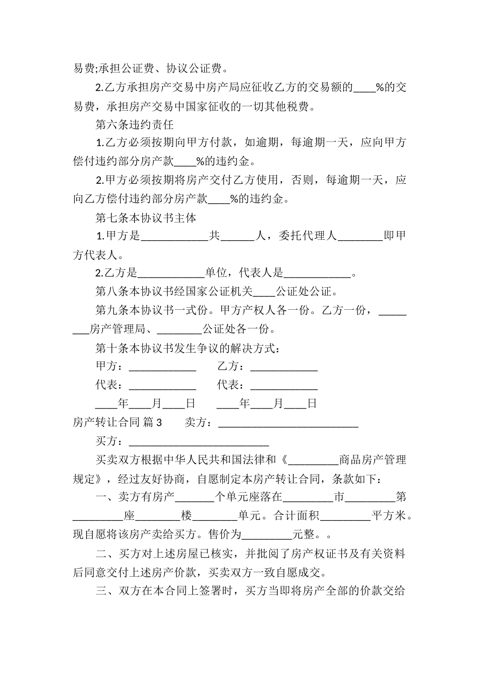 有关房产转让合同3篇_第3页