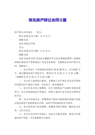 有关房产转让合同3篇