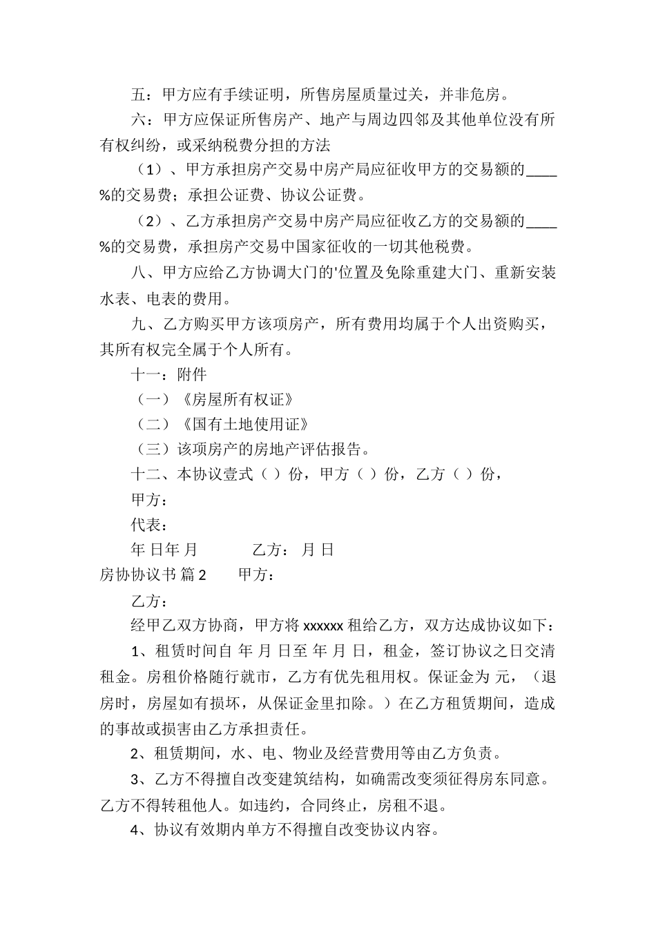 有关房协协议书3篇_第2页