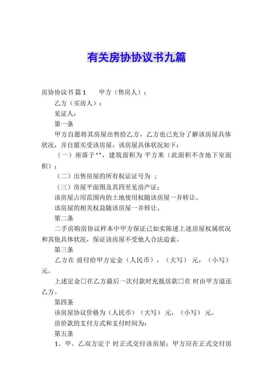 有关房协协议书九篇_第1页