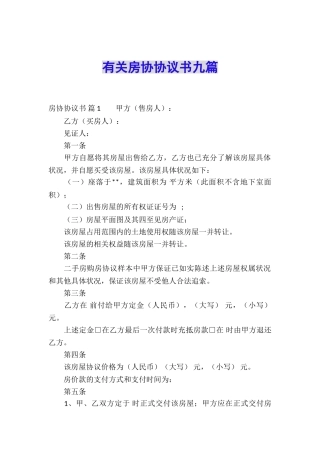 有关房协协议书九篇