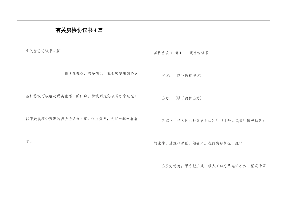 有关房协协议书4篇_第1页