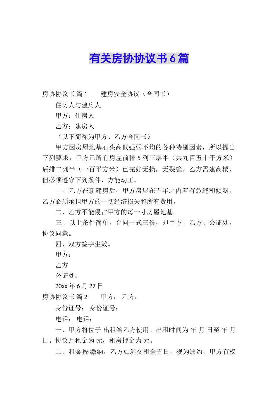 有关房协协议书6篇_第1页
