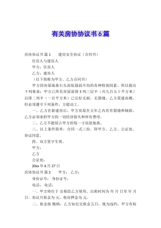 有关房协协议书6篇
