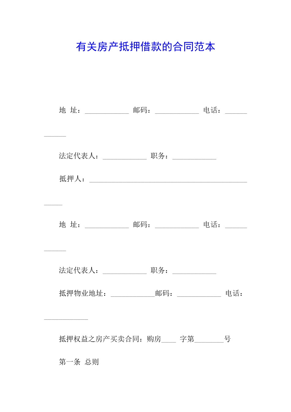 有关房产抵押借款的合同范本_第1页