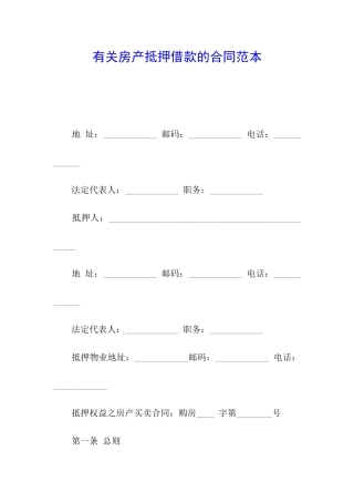 有关房产抵押借款的合同范本