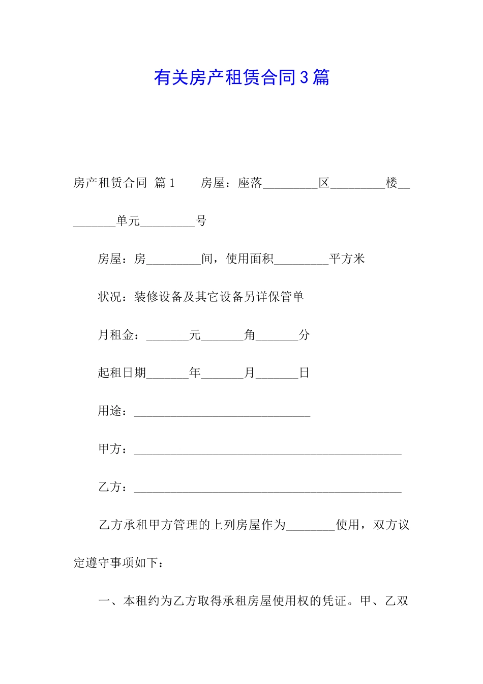 有关房产租赁合同3篇_第1页