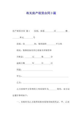 有关房产租赁合同3篇