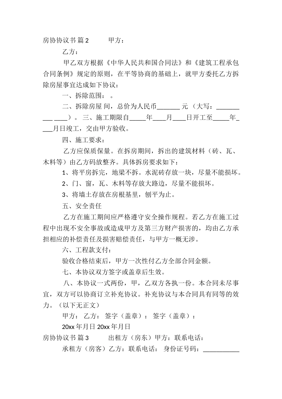 有关房协协议书模板集合8篇_第3页