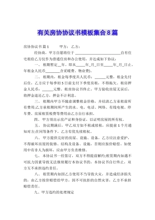 有关房协协议书模板集合8篇