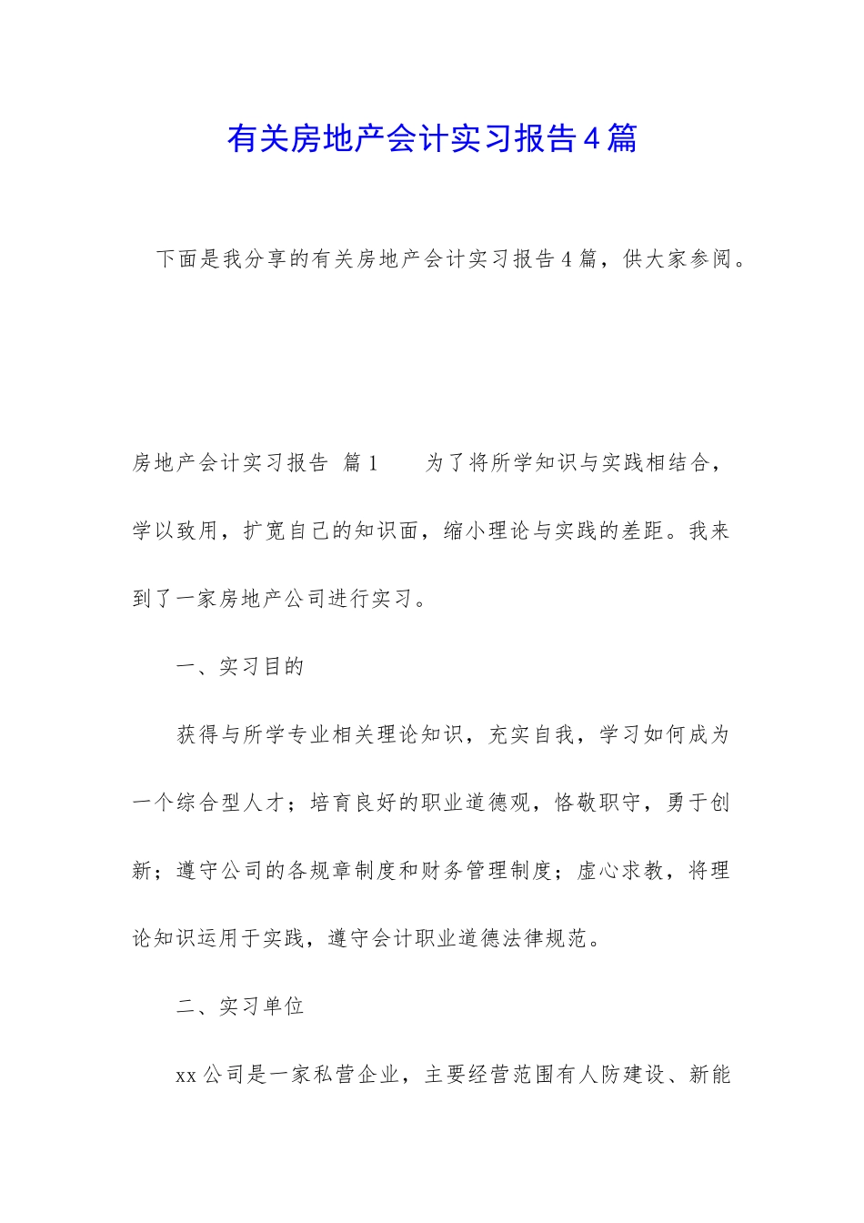 有关房地产会计实习报告4篇_第1页
