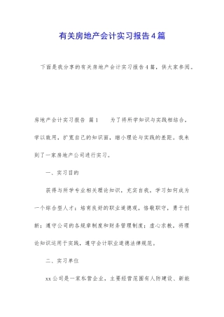 有关房地产会计实习报告4篇