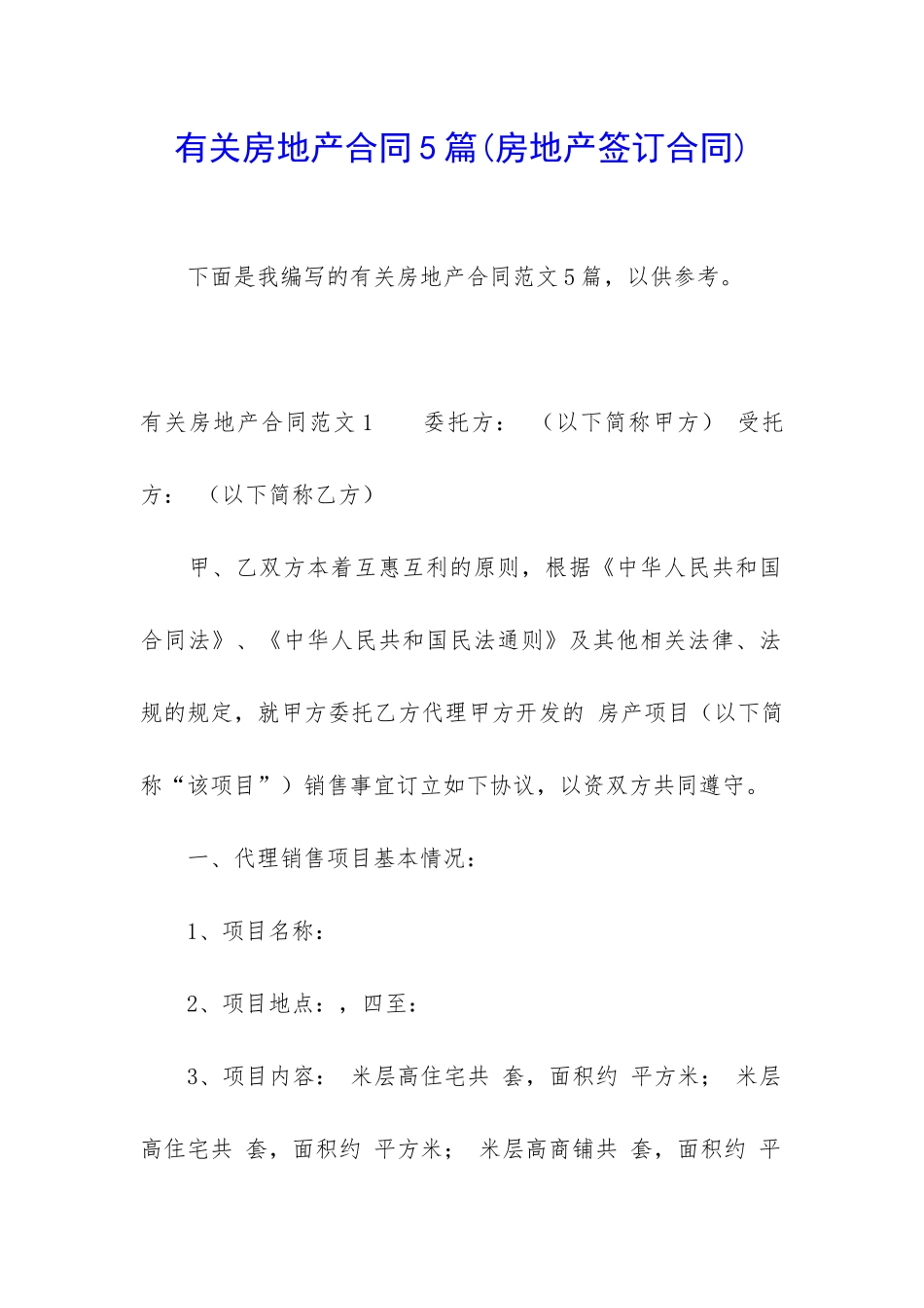 有关房地产合同5篇_第1页