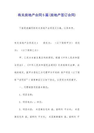 有关房地产合同5篇