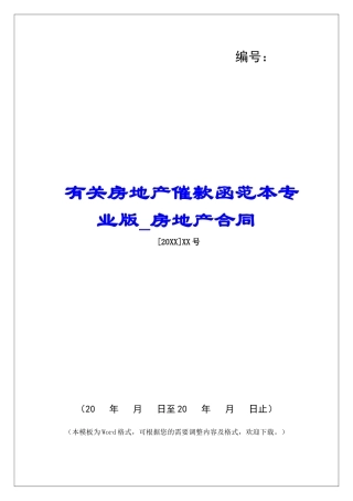 有关房地产催款函范本专业版房地产合同