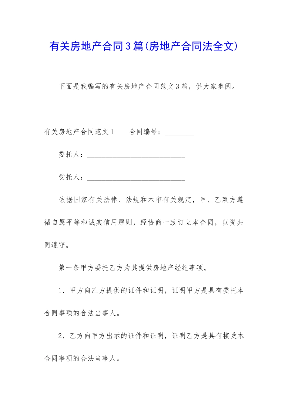 有关房地产合同3篇_第1页