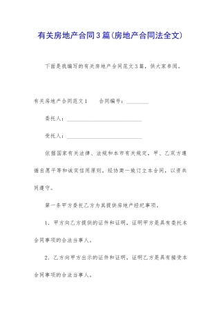 有关房地产合同3篇