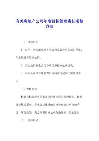 有关房地产公司年度目标管理责任考核办法