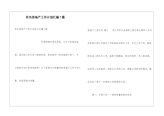 有关房地产工作计划汇编7篇